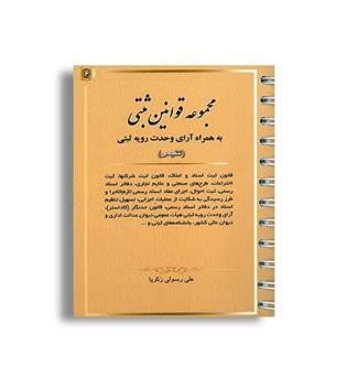 مجموعه قوانین ثبتی (کتاب آوا)