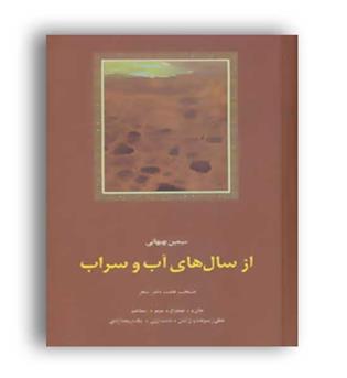 از سال های آب و سراب(انتشارات سخن)