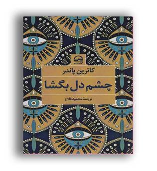 چشم دل بگشاا(آوای مهدیس)