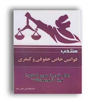 منتخب قوانین خاص حقوقی وکیفری اسکودا(دادستان)