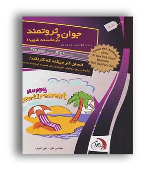 جوان و ثروتمند بازنشسته شوید(انتشارات ستوس)
