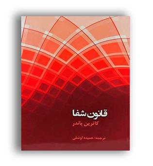 قانون شفا (عالی تبار)