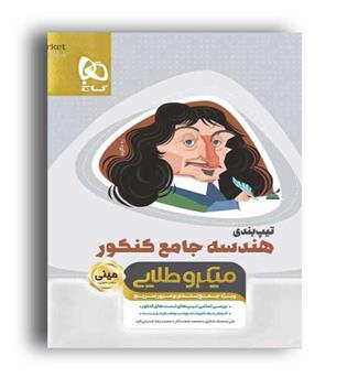 تیپ بندی هندسه جامع کنکور(گاج) میکروطلایی