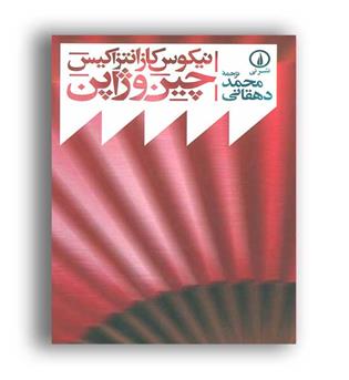 چین و ژاپن (نشرنی)