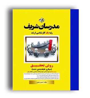 روش تحقیق میکروطبقه بندی ارشد(مدرسان)ویژه رشته علوم اجتماعی
