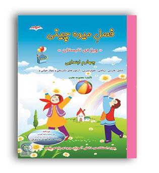فصل میوه چینی چهارم ابتدایی(صیانت)