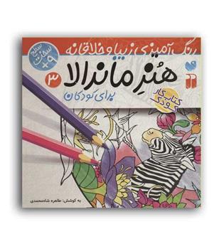 هنر ماندالا 3(ذکر)طاهره شاه محمدی