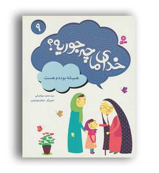 خدای ما چه جوریه-9(قدیانی)
