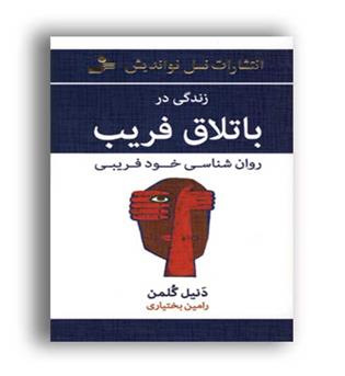 زندگی در باتلاق فریب (نسل نواندیش)روانشناسی خودفریبی