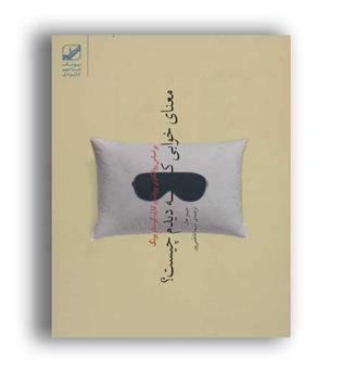 معنای خوابی که دیدم چیست-(بنیاد فرهنگ)