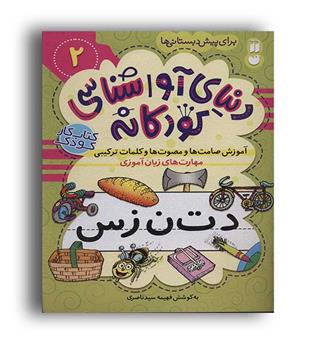 دنیای آواشناسی کودکانه2 (ذکر)