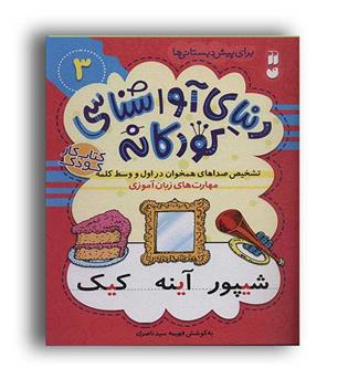 دنیای آواشناسی کودکانه3 (ذکر)