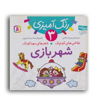 رنگ آمیزی 3 شهربازی(قدیانی) مریم اسلامی شعر 7تا8سال آموزشی رنگ آمیزی-نقطه چین-آشنایی با وسایل