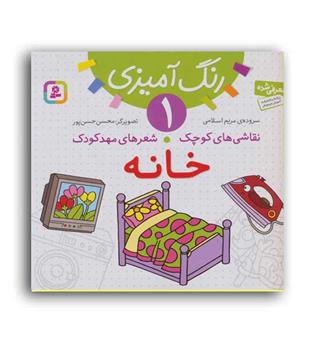 رنگ آمیزی خانه1(قدیانی)شعر آموزشی7تا8سال رنگ آمیزی-نقطه چین-آشنایی با وسایل خانه