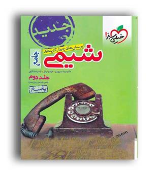 شیمی جامع (خیلی سبز)ج2-نظام جدید