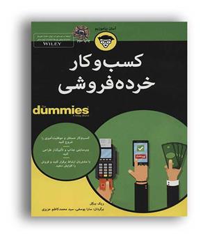 کسب وکار خرده فروشی (آوند دانش)کتاب های دامیز