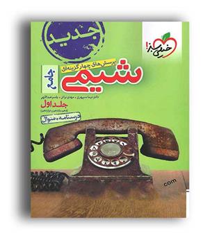 شیمی جامع (خیلی سبز)ج1-نظام جدید
