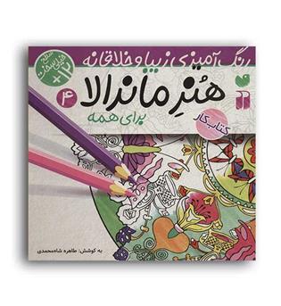هنر ماندالا برای همه (ذکر) رنگ آمیزی ،سطح4