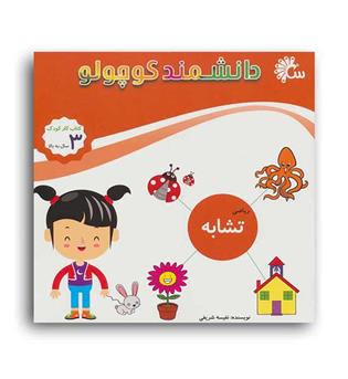 دانشمند کوچولو (تاووس) ریاضی تشابه 3سال به بالا