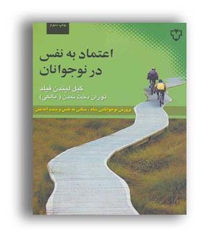 اعتماد به نفس در نوجوانان (نقش ونگار)