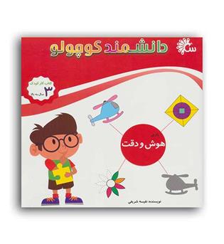 دانشمند کوچولو (تاووس) بازی هوش ودقت 3سال به بالا