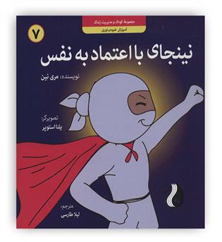 نینجای با اعتماد به نفس-آموزش خودباوری (کودک و مدیریت زندگی 7) (ترنج مهرآیین)7تا11 سال