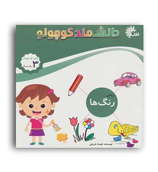 دانشمند کوچولو (تاووس) رنگ ها 3سال به بالا