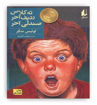 ته کلاس،ردیف آخر،صندلی آخر (رمان نوجوان29)(افق)برنده جایزه نوبل