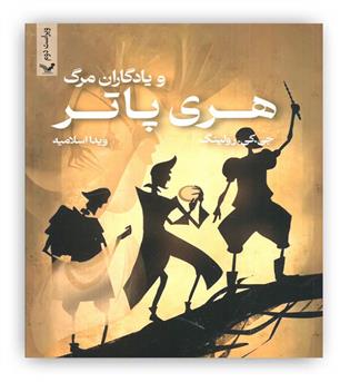 هری پاتر و یادگاران مرگ7(تندیس)