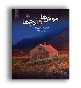 موش ها و آدم ها (به سخن)