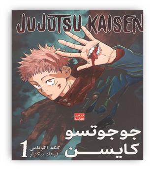 مانگا فارسی جوجوتسو کایسن 1 (JUJUTSU KAISEN-نبرد جادویی)،(کمیک استریپ)(مات)