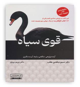 قوی سیاه (آینده پژوهی،شگفتی سازها،آینده نگری)(کتیبه پارسی)
