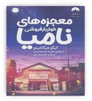 معجزه های خوار بار فروشی نامیا(میلکان)