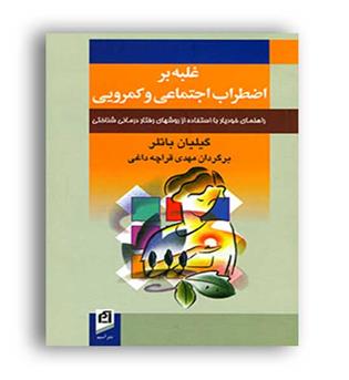 غلبه بر اضطراب اجتماعی و کمرویی(آسیم)