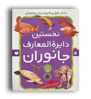 نخستین دایره المعارف جانوران (ذکر)