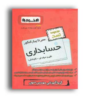 سیرتاپیاز کنکور فنی وحرفه ای حسابداری (اخوان)تست
