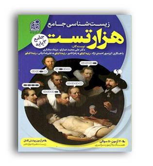 هزار تست زیست جامع کنکور (دریافت)