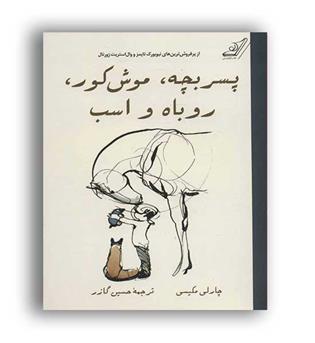 پسر بچه، موش کور،روباه و اسب (کوله پشتی)