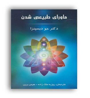 ماورای طبیعی شدن (پردیس آباریس)