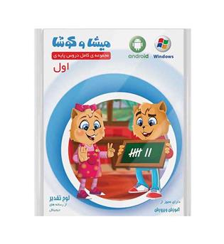 میشا و کوشا اول ابتدایی (ویرا پارسیان)dvd جدید