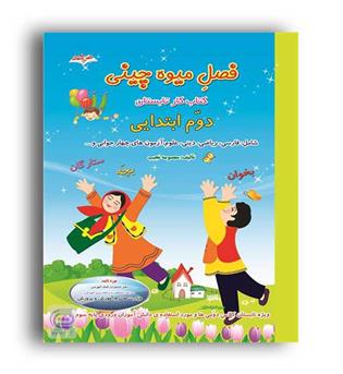 فصل میوه چینی دوم دبستان(صیانت)