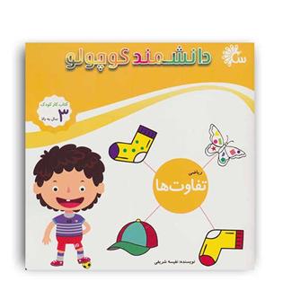 دانشمند کوچولو (تاووس) ریاضی تفاوت ها 3سال به بالا