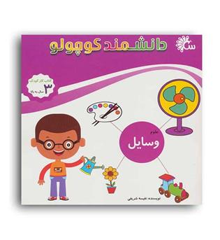 دانشمند کوچولو (تاووس) علوم وسایل 3سال به بالا