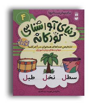 دنیای آواشناسی کودکانه4(ذکر) 