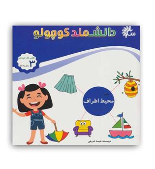 دانشمند کوچولو (تاووس)علوم محیط اطراف 3سال به بالا