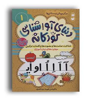 دنیای آواشناسی کودکانه1(ذکر)شناخت صامت ها و مصوت ها و کلمات ترکیبی