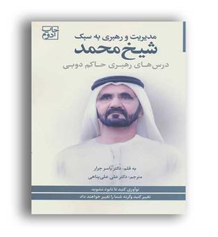 مدیریت و رهبری به سبک شیخ محمد (بهارسبز)