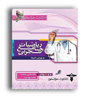 ریاضیات جامع تجربی (خوشخوان)ج1