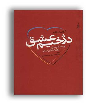دژخیم عشق(ترانه) اروین یالوم