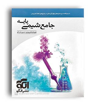 شیمی پایه  کنکور10و11(الگو توسعه) 